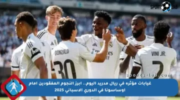 غيابات مؤثرة في ريال مدريد اليوم.. أبرز النجوم المفقودين أمام أوساسونا في الدوري الإسباني 2025